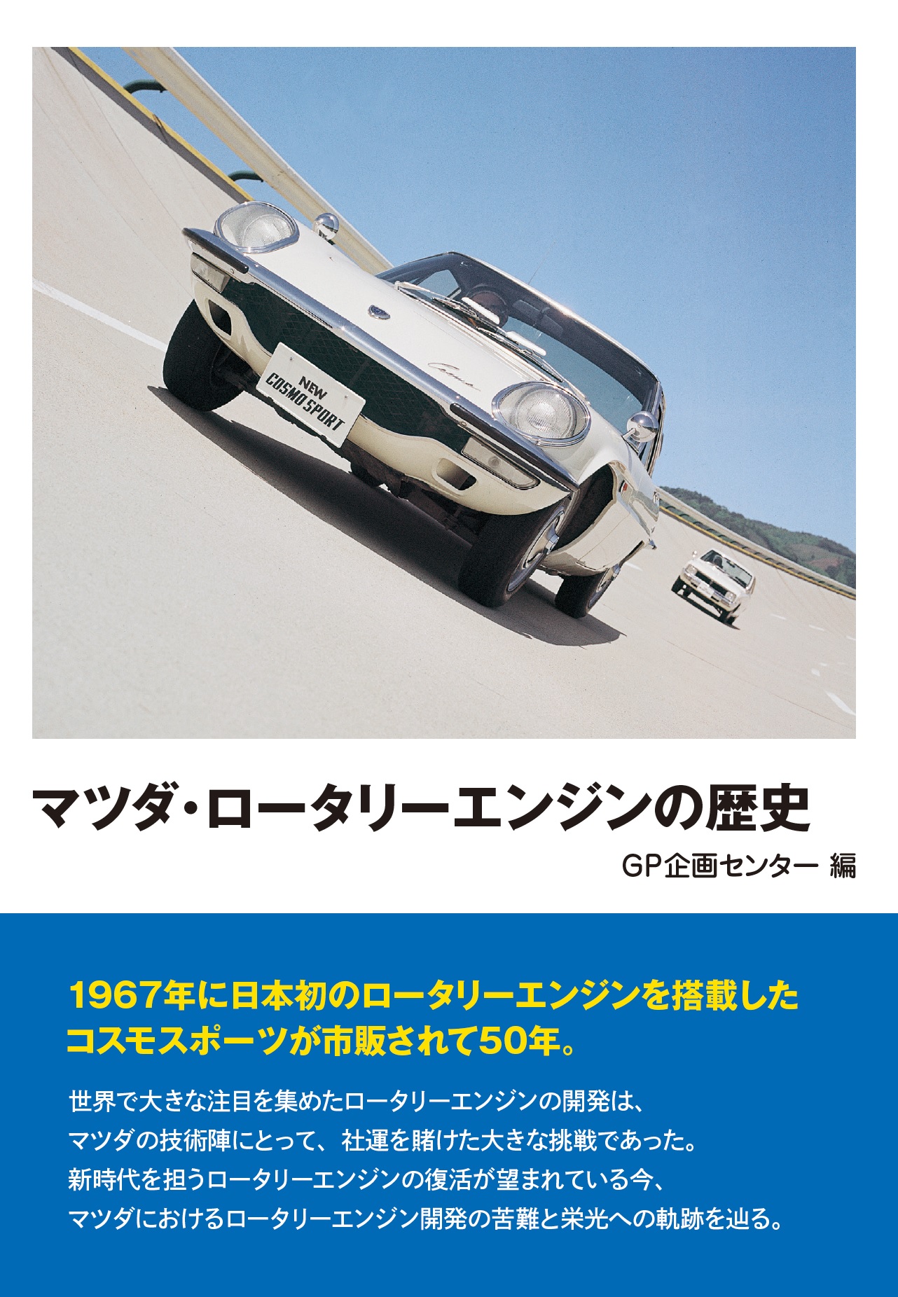 新装版『マツダ・ロータリーエンジンの歴史』の刊行にあたって