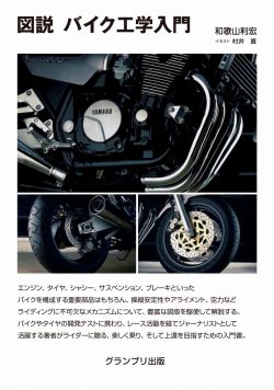 人気新品 図説 バイク工学入門|グランプリ出版 その他